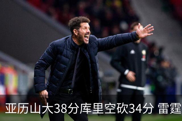 亚历山大38分库里空砍34分 雷霆加时险胜勇士
