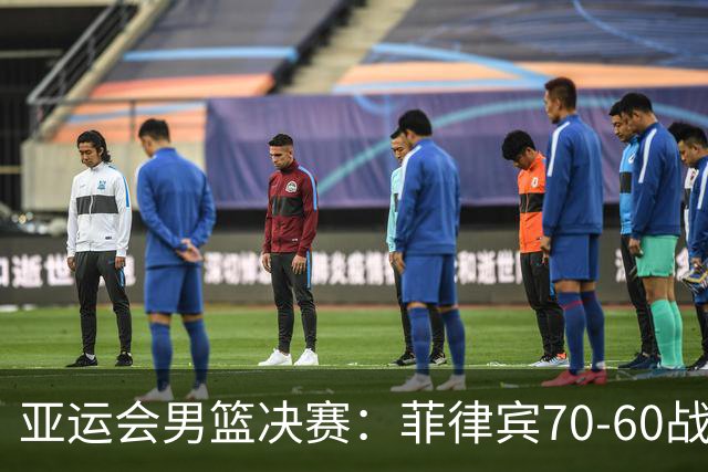 亚运会男篮决赛：菲律宾70-60战胜约旦夺冠