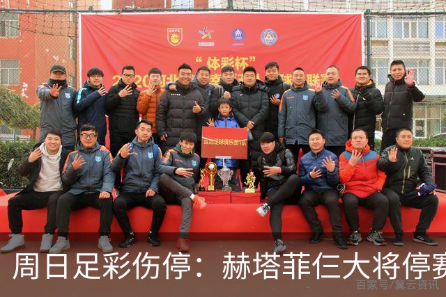 周日足彩伤停：赫塔菲仨大将停赛 热刺伤病满营