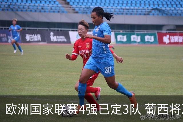 欧洲国家联赛4强已定3队 葡西将决出最后一个名额