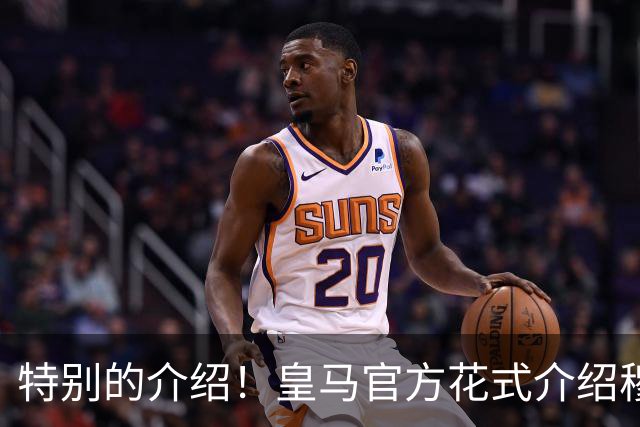 特别的介绍！皇马官方花式介绍穆帅：问AI“特别的一个”是谁？