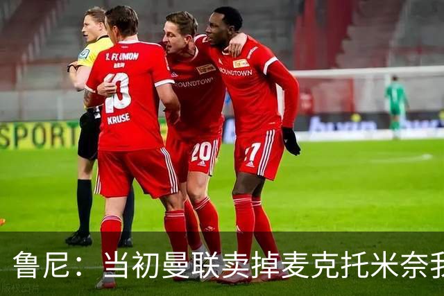 鲁尼：当初曼联卖掉麦克托米奈我就不理解，希望能签回他
