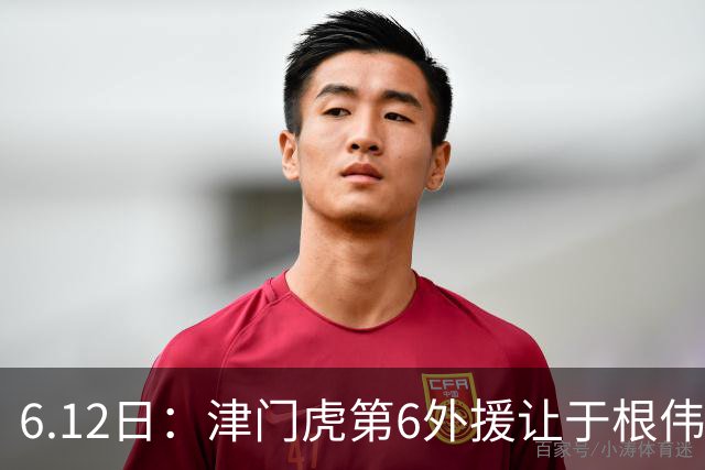 6.12日：津门虎第6外援让于根伟两难，七个月没踢球，格劳表忠心，降级难留国脚