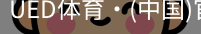 ued官网